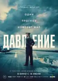 Постер фильма Давление