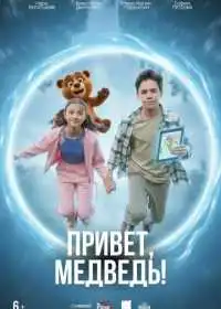 Постер фильма Привет, медведь!