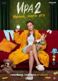 Постер сериалa Ира